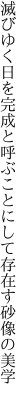 滅びゆく日を完成と呼ぶことに して存在す砂像の美学