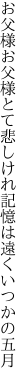 お父様お父様とて悲しけれ 記憶は遠くいつかの五月