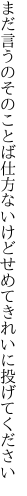 まだ言うのそのことば仕方ないけど せめてきれいに投げてください