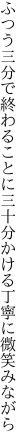 ふつう三分で終わることに三十分 かける丁寧に微笑みながら