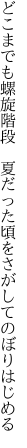 どこまでも螺旋階段　夏だった頃を さがしてのぼりはじめる