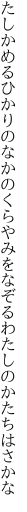 たしかめるひかりのなかのくらやみを なぞるわたしのかたちはさかな