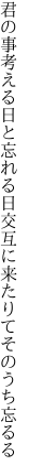 君の事考える日と忘れる日 交互に来たりてそのうち忘るる