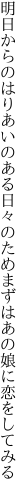 明日からのはりあいのある日々のため まずはあの娘に恋をしてみる