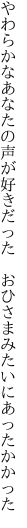 やわらかなあなたの声が好きだった　 おひさまみたいにあったかかった