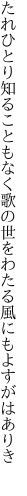 たれひとり知ることもなく歌の世を わたる風にもよすがはありき 