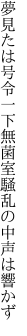 夢見たは号令一下無菌室 騒乱の中声は響かず