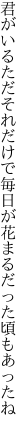 君がいるただそれだけで毎日が 花まるだった頃もあったね