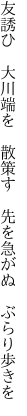 友誘ひ　大川端を　散策す 　先を急がぬ　ぶらり歩きを