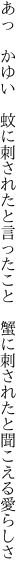 あっ　かゆい　蚊に刺されたと言ったこと　 蟹に刺されたと聞こえる愛らしさ