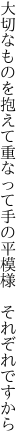 大切なものを抱えて重なって 手の平模様　それぞれですから