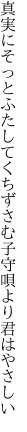 真実にそっとふたしてくちずさむ 子守唄より君はやさしい