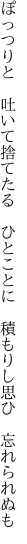 ぽっつりと　吐いて捨てたる　ひとことに 　積もりし思ひ　忘れられぬも