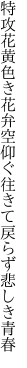 特攻花黄色き花弁空仰ぐ 往きて戻らず悲しき青春