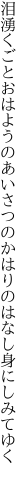 泪湧くごとおはようのあいさつの かはりのはなし身にしみてゆく 