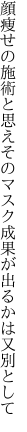 顔痩せの施術と思えそのマスク 成果が出るかは又別として