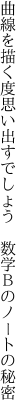 曲線を描く度思い出すでしょう 　数学Ｂのノートの秘密