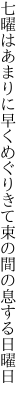 七曜はあまりに早くめぐりきて 束の間の息する日曜日