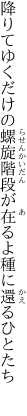 降りてゆくだけの螺旋階段が 在るよ種に還るひとたち 