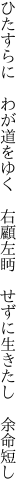 ひたすらに　わが道をゆく　右顧左眄 　せずに生きたし　余命短し