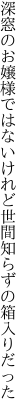 深窓のお嬢様ではないけれど 世間知らずの箱入りだった