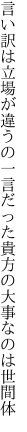 言い訳は立場が違うの一言だった 貴方の大事なのは世間体