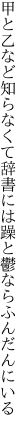 甲と乙など知らなくて辞書には 躁と鬱ならふんだんにいる