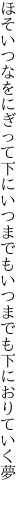 ほそいつなをにぎって下にいつまでも いつまでも下におりていく夢 