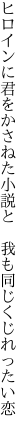 ヒロインに君をかさねた小説と 　我も同じくじれったい恋