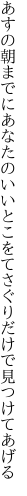 あすの朝までにあなたのいいとこを てさぐりだけで見つけてあげる