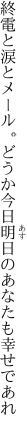 終電と涙とメール。どうか今日 明日のあなたも幸せであれ