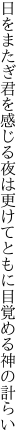 日をまたぎ君を感じる夜は更けて ともに目覚める神の計らい