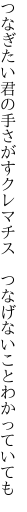 つなぎたい君の手さがすクレマチス　 つなげないことわかっていても