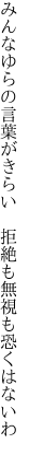 みんなゆらの言葉がきらい 　拒絶も無視も恐くはないわ