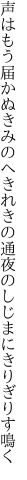 声はもう届かぬきみのへきれきの 通夜のしじまにきりぎりす鳴く