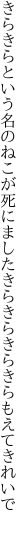 きらきらという名のねこが死にました きらきらきらきらもえてきれいで 