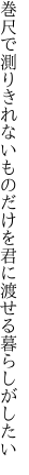 巻尺で測りきれないものだけを 君に渡せる暮らしがしたい