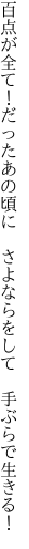 百点が全て！だったあの頃に　 さよならをして　手ぶらで生きる！