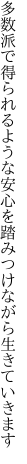 多数派で得られるような安心を 踏みつけながら生きていきます