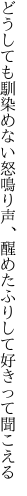 どうしても馴染めない怒鳴り声、 醒めたふりして好きって聞こえる