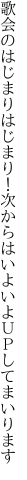 歌会のはじまりはじまり！次からは いよいよＵＰしてまいります