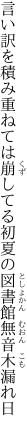 言い訳を積み重ねては崩してる 初夏の図書館無音木漏れ日