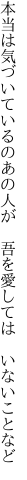 本当は気づいているのあの人が 　吾を愛しては　いないことなど