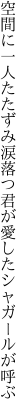 空間に一人たたずみ涙落つ 君が愛したシャガールが呼ぶ