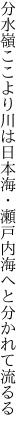 分水嶺ここより川は日本海・ 瀬戸内海へと分かれて流るる