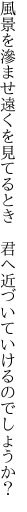 風景を滲ませ遠くを見てるとき　 君へ近づいていけるのでしょうか？