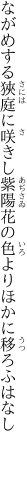 ながめする狹庭に咲きし紫陽花の 色よりほかに移ろふはなし　　　