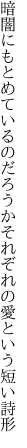 暗闇にもとめているのだろうか それぞれの愛という短い詩形