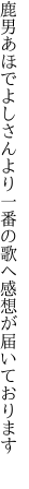 鹿男あほでよしさんより 一番の歌へ感想が届いております 