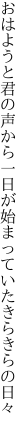 おはようと君の声から一日が 始まっていたきらきらの日々